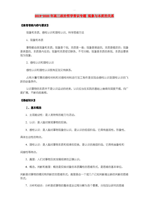 2019-2020年高二政治哲学常识专题 现象与本质的关系