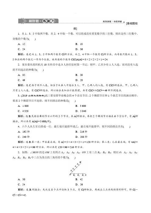 2020版高考数学(理)新精准大一轮课标通用版刷好题练能力：第十章 2 第2讲 排列与组合 含解析