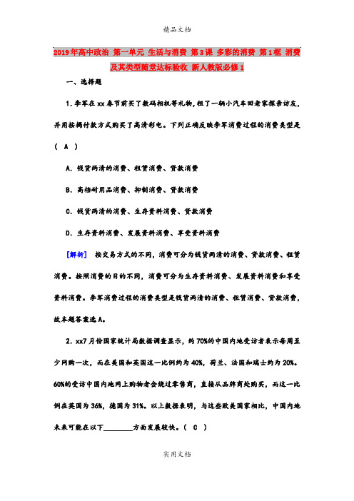 2019年高中政治 第一单元 生活与消费 第3课 多彩的消费 第1框 消费及其类型随堂达标验收 新人