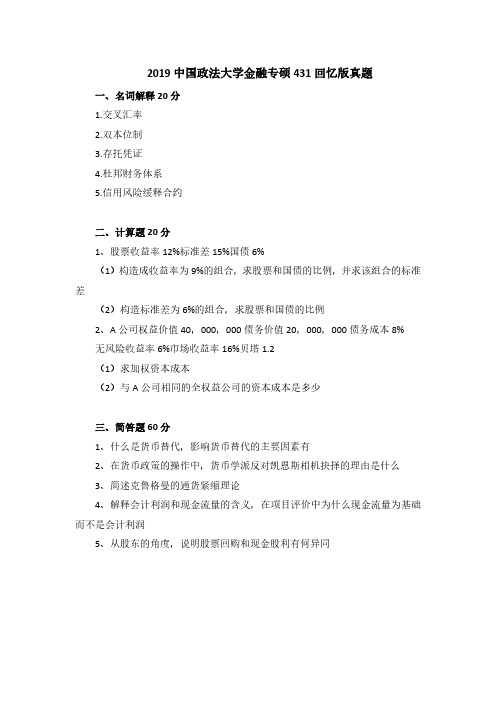 中国政法大学2019年金融专硕431金融学综合考研真题(回忆版)