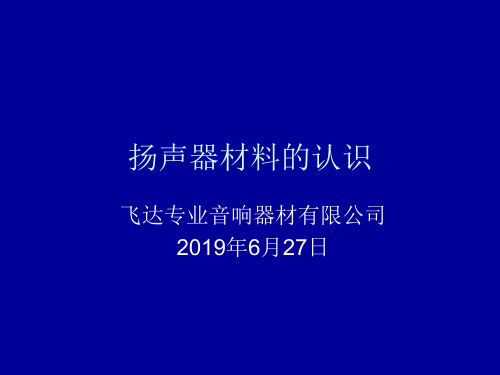 扬声器材料的认识