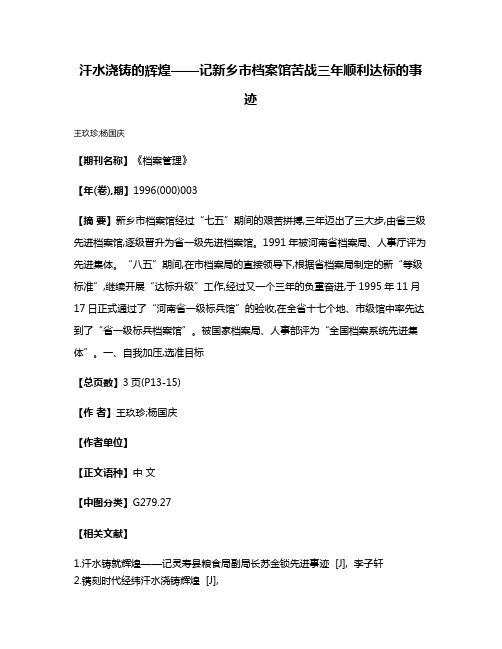 汗水浇铸的辉煌——记新乡市档案馆苦战三年顺利达标的事迹