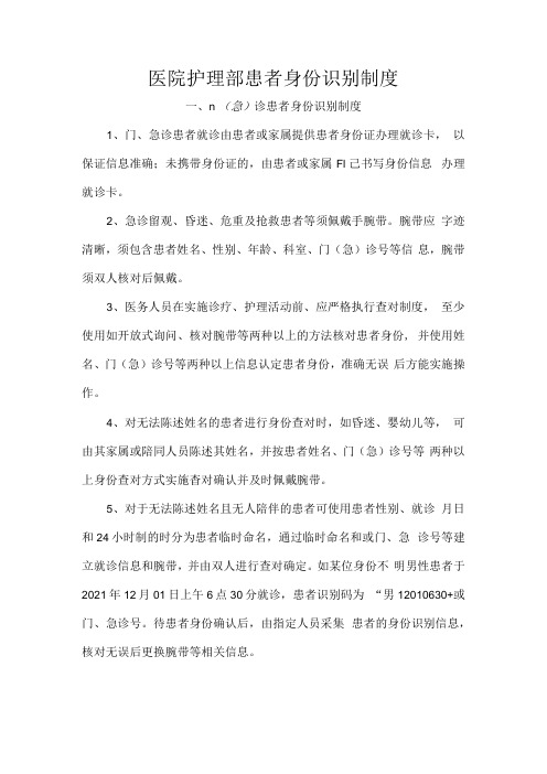 医院护理部患者身份识别制度.docx