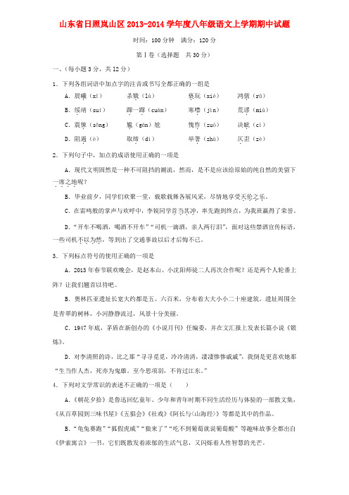 山东省日照岚山区八年级语文上学期期中试题