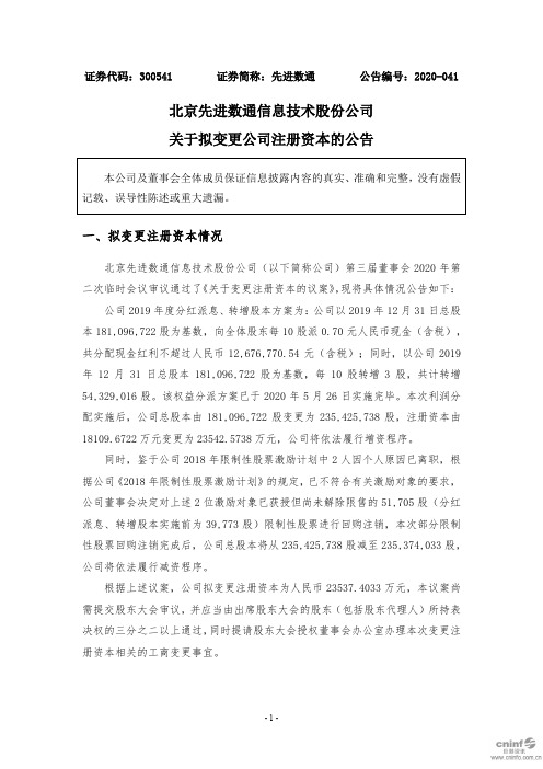 先进数通：关于拟变更公司注册资本的公告