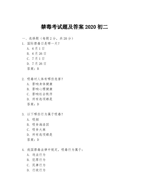 禁毒考试题及答案2020初二