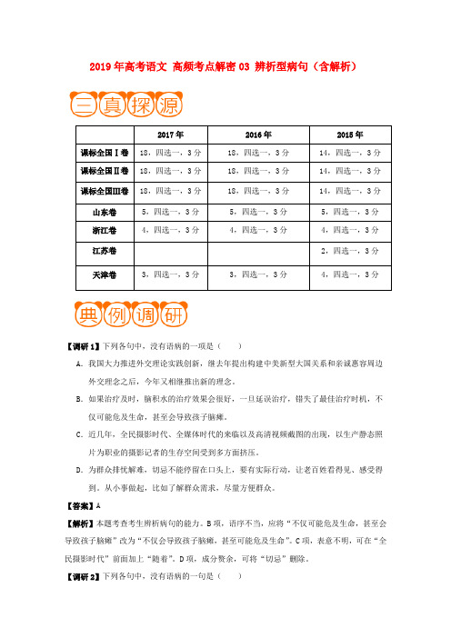 2019年高考语文 高频考点解密03 辨析型病句(含解析).doc