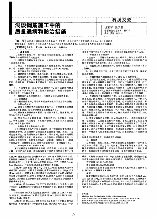 浅谈钢筋施工中的质量通病和防治措施