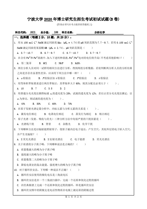 宁波大学分析化学2018,2020年考博初试真题