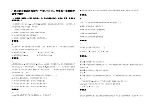 广西壮族自治区河池市大厂中学2021-2022学年高一生物联考试卷含解析