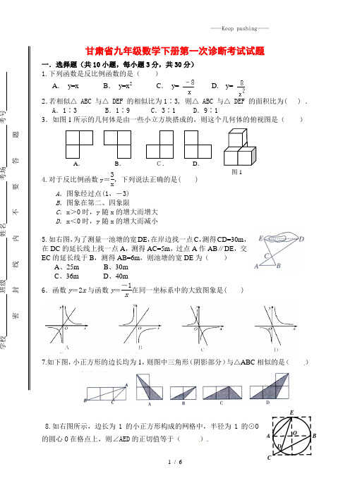 2023年甘肃省九年级数学下册第一次诊断考试试题(附答案)