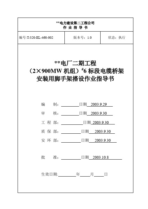 电缆桥架安装用的脚手架搭设作业指导书