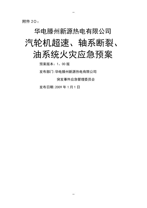 现场预案汽轮机超速和轴系断裂油系统火灾事故应急预案