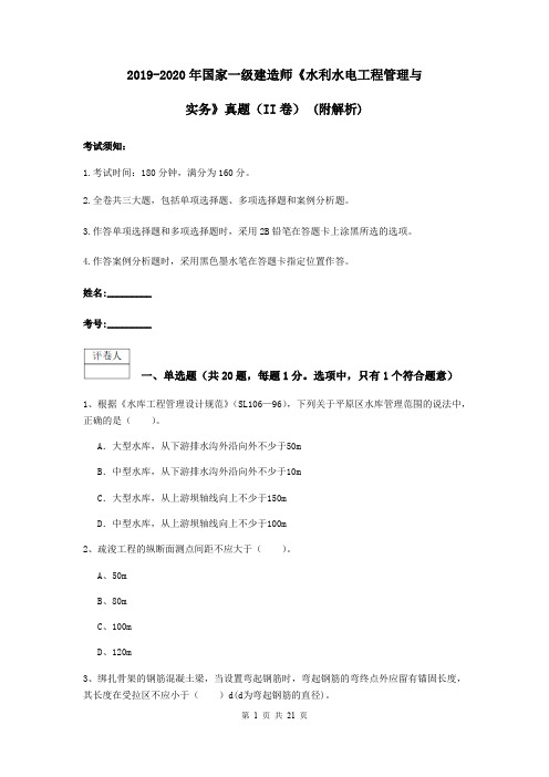 2019-2020年国家一级建造师《水利水电工程管理与实务》真题(II卷) (附解析)