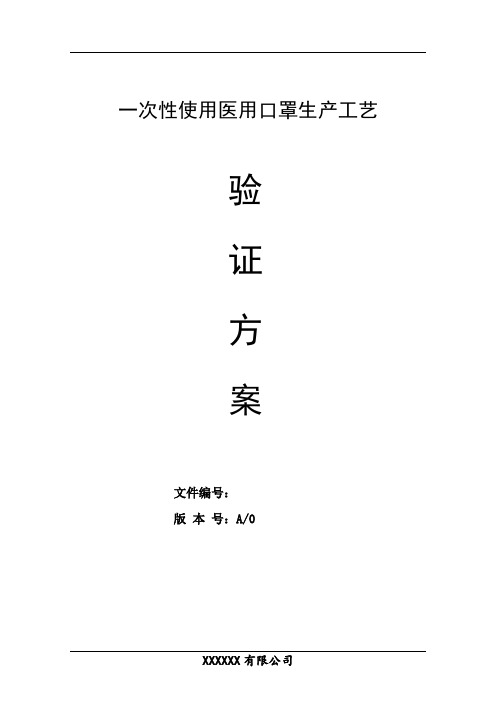 一次性使用医用口罩生产工艺验证方案