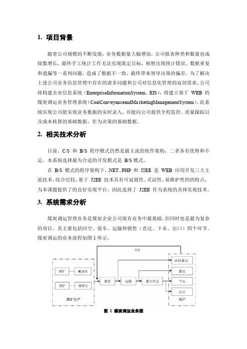 煤炭信息系统软件开发技术方案