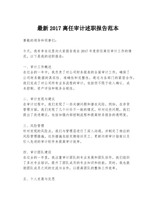 最新2017离任审计述职报告范本