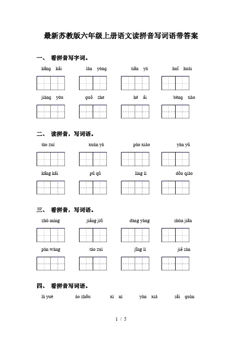 最新苏教版六年级上册语文读拼音写词语带答案