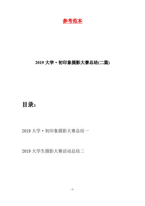 2019大学·初印象摄影大赛总结(二篇)