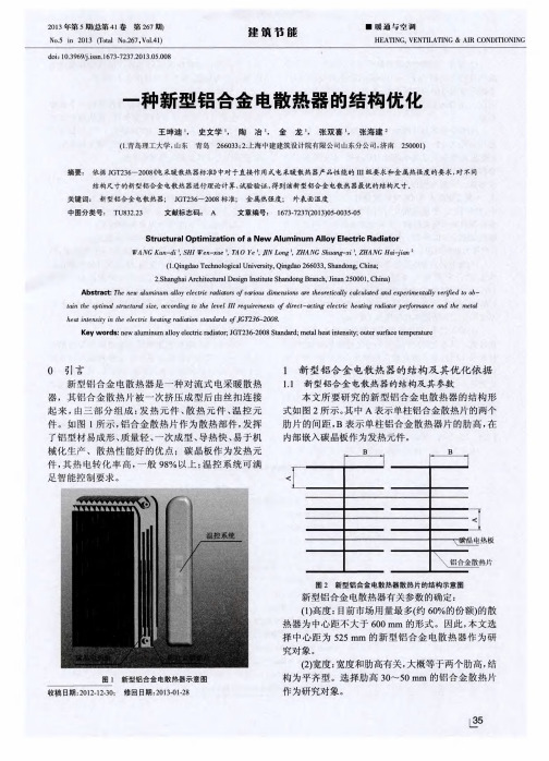 一种新型铝合金电散热器的结构优化