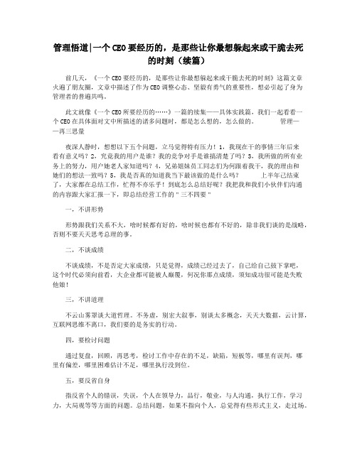 管理悟道一个CEO要经历的,是那些让你最想躲起来或干脆去死的时刻(续篇)