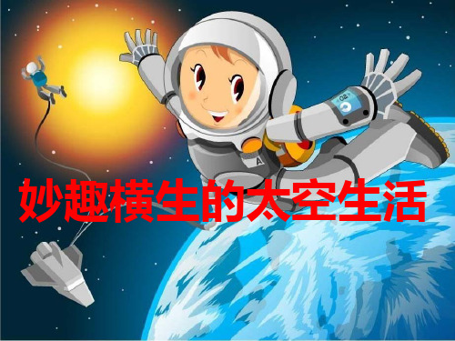 冀教版四年级下册语文《妙趣横生的太空生活》课件