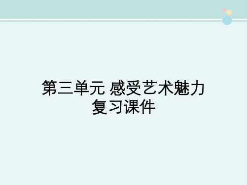 高中语文鲁人版精品课件《第三单元 感受艺术魅力 复习课件》