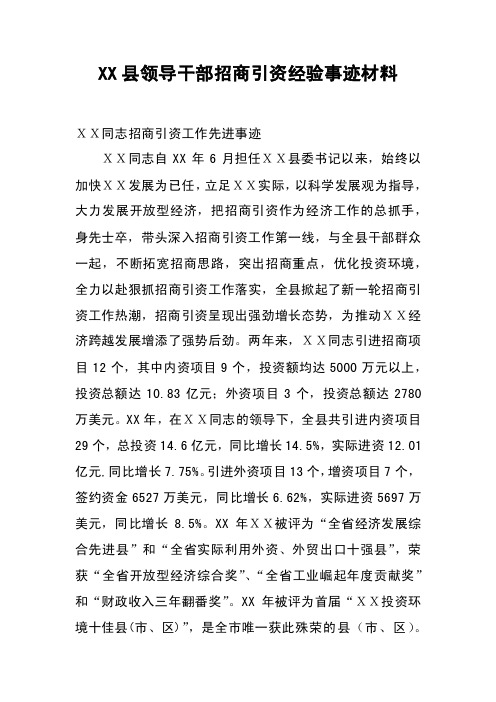 XX县领导干部招商引资经验事迹材料_1