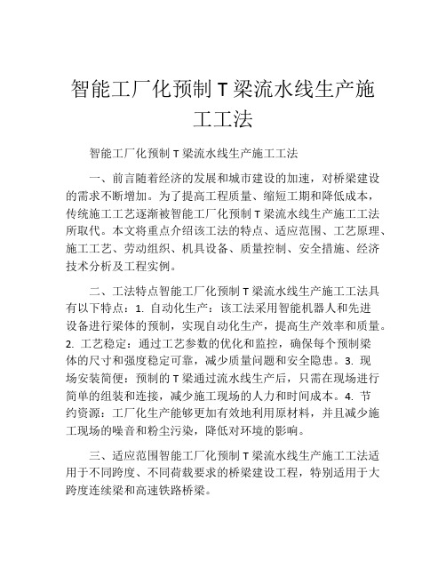 智能工厂化预制T梁流水线生产施工工法(2)