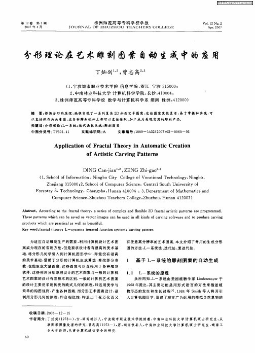 分形理论在艺术雕刻图案自动生成中的应用