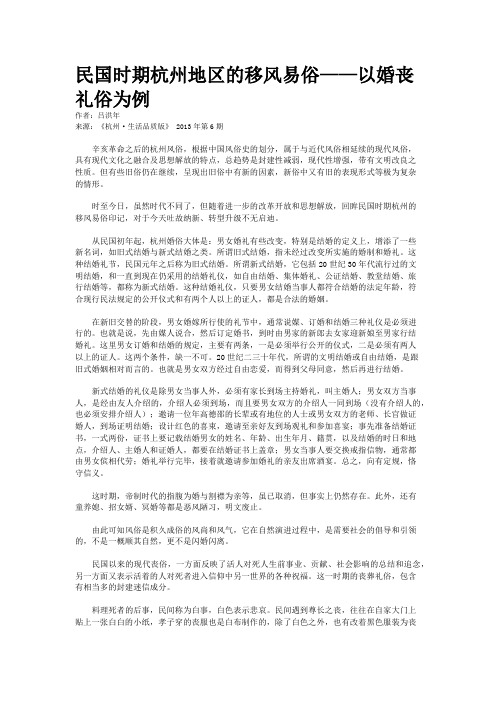 民国时期杭州地区的移风易俗——以婚丧礼俗为例