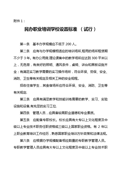 民办职业培训学校设置标准(试行)