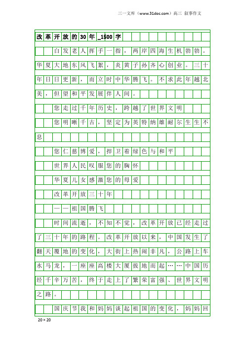 高三叙事作文：改革开放的30年_1500字