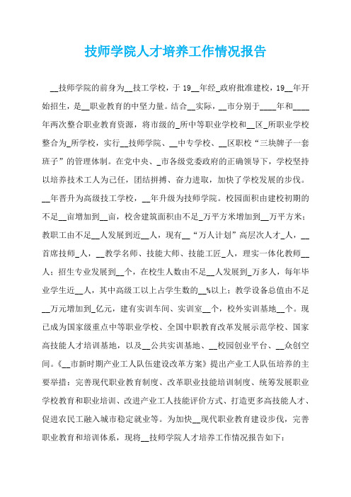 技师学院人才培养工作情况报告