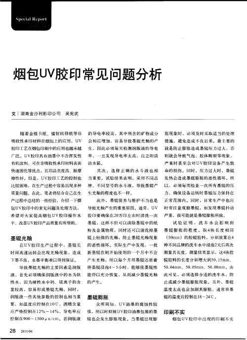 烟包UV胶印常见问题分析