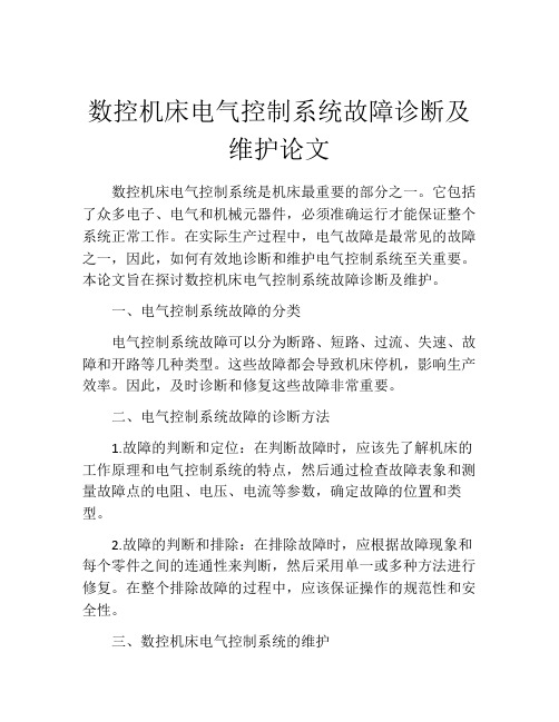 数控机床电气控制系统故障诊断及维护论文