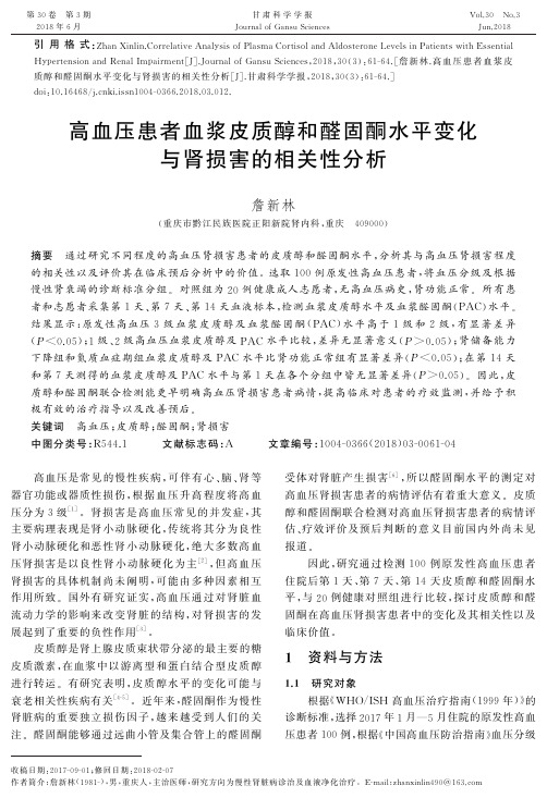 高血压患者血浆皮质醇和醛固酮水平变化与肾损害的相关性分析