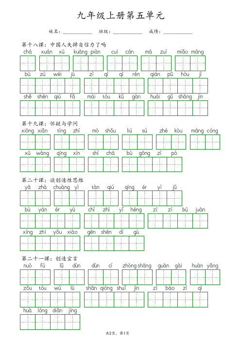 【精选】部编版九年级上册语文第五单元《看拼音写词语》专项练习(含答案)