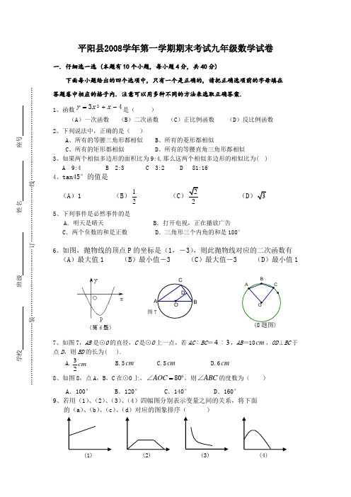 平阳县2008学年第一学期期末考试九年级数学试卷