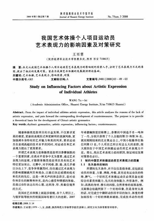 我国艺术体操个人项目运动员艺术表现力的影响因素及对策研究