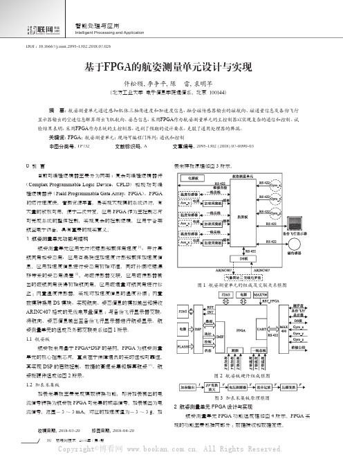 基于FPGA的航姿测量单元设计与实现