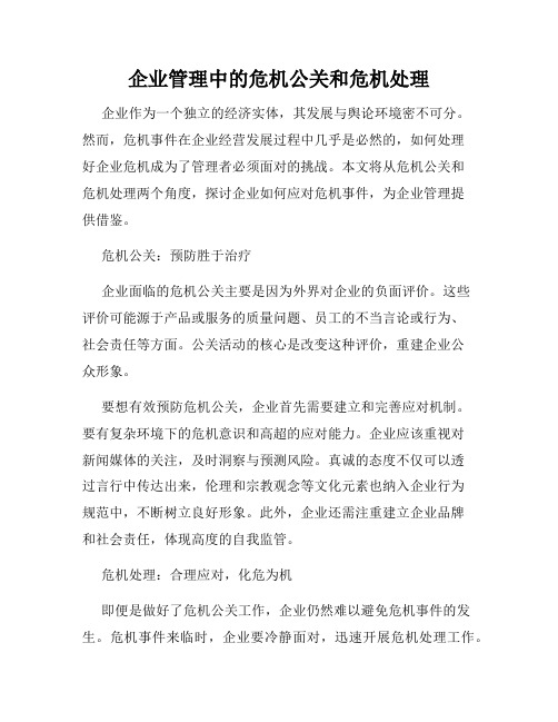 企业管理中的危机公关和危机处理