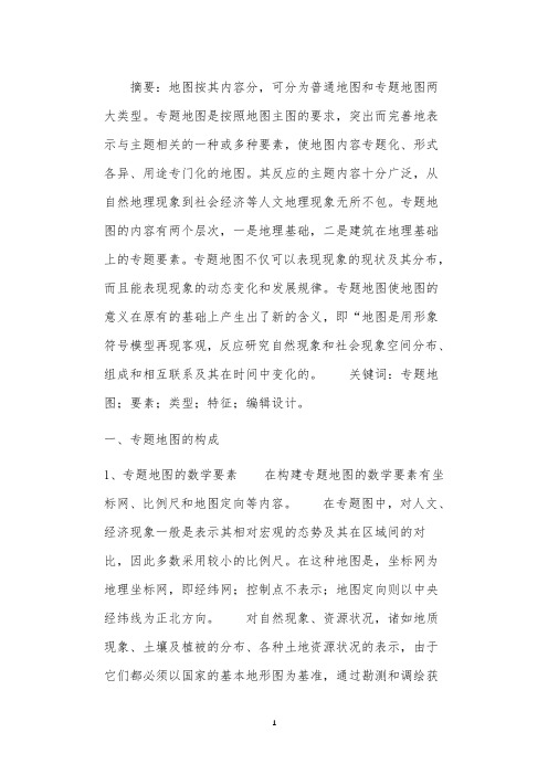 关于专题地图的特征及编辑设计