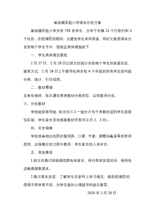 崔庙镇实验小学课本分发方案