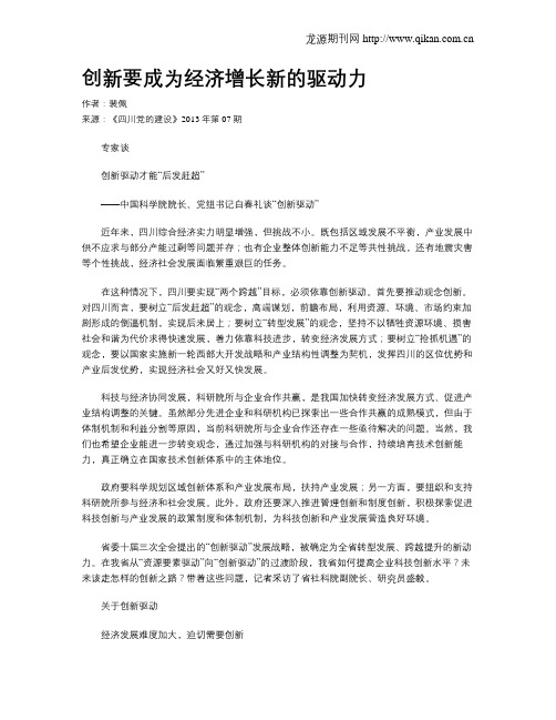 创新要成为经济增长新的驱动力