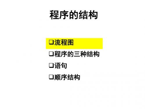 流程图程序的三种基本结构语句顺序结构ppt课件共17页