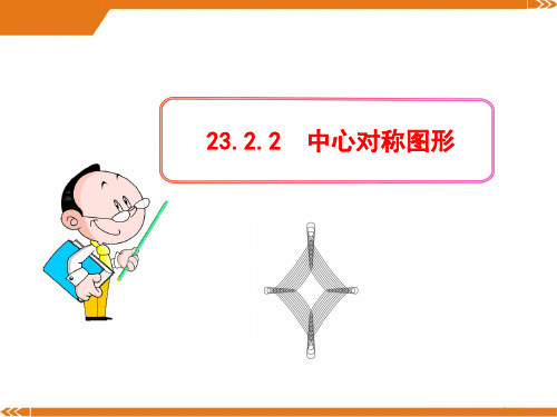 初中数学教学课件：23.2.2  中心对称图形(人教版九年级上)