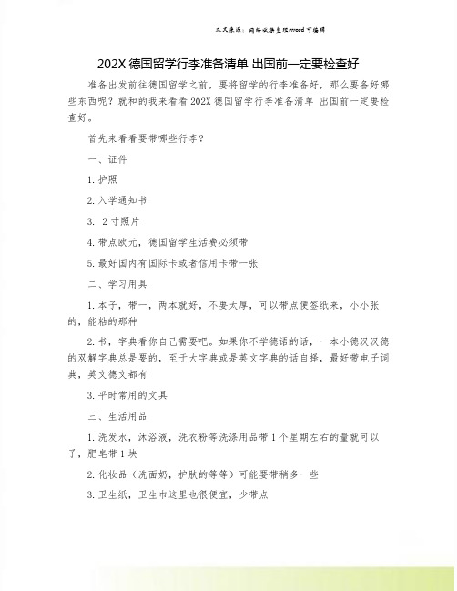 202X德国留学行李准备清单 出国前一定要检查好.doc