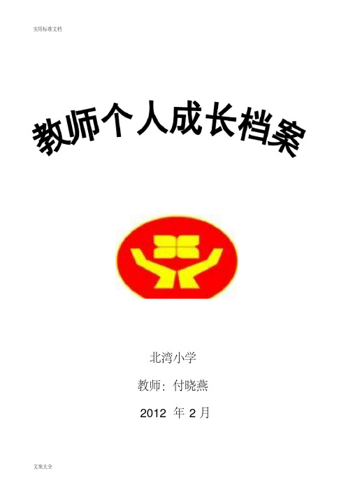 教师个人成长档案