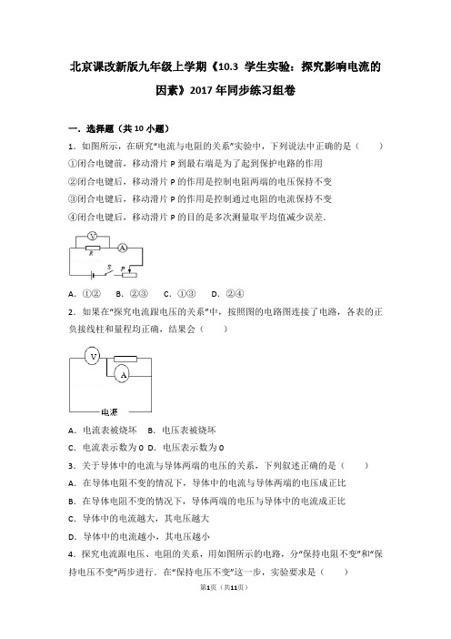 北京课改新版九年级上学期《10.3+学生实验：探究影响电流的因素》2017年同步练习组卷